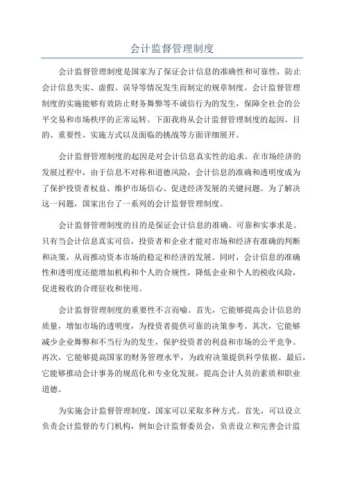 会计监督管理制度