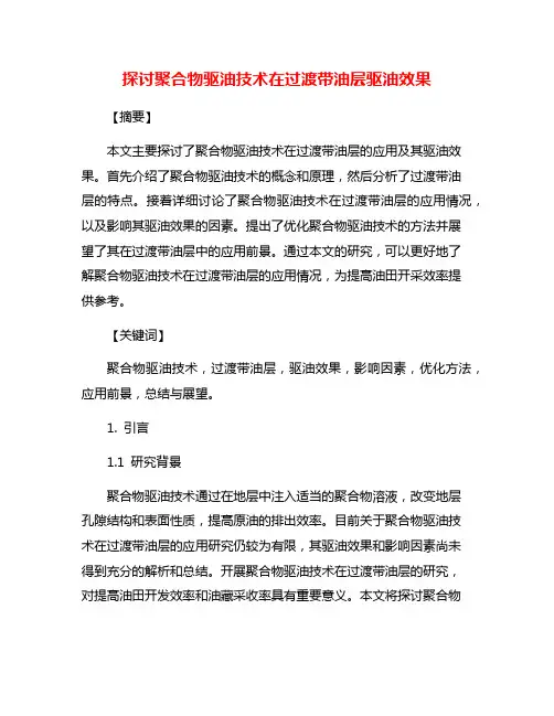 探讨聚合物驱油技术在过渡带油层驱油效果