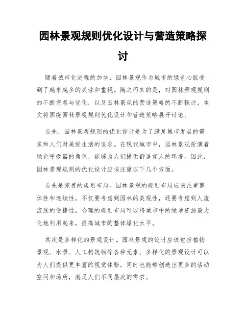 园林景观规则优化设计与营造策略探讨