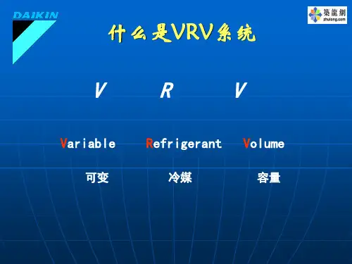 大金VRV中央空调技术介绍