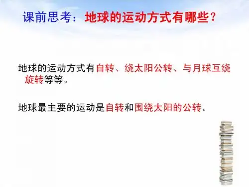 高中地理必修1第三节地球的运动PPT
