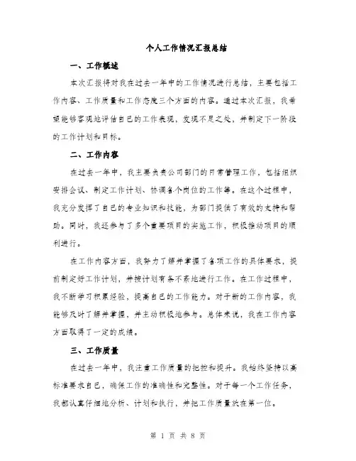 个人工作情况汇报总结(三篇)