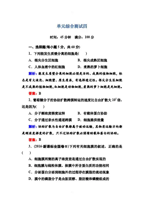 人教版生物必修1单元综合测试4 Word版含答案