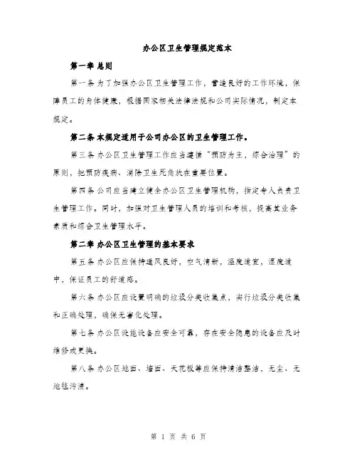 办公区卫生管理规定范本（二篇）