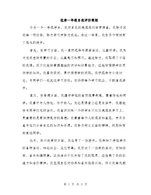 优秀一年级自我评价简短（3篇）