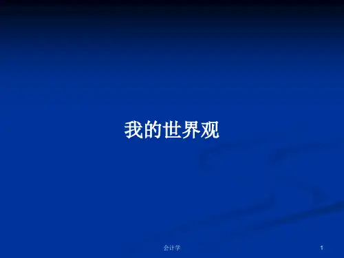 我的世界观PPT学习教案