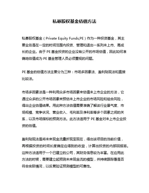 私募股权基金估值方法