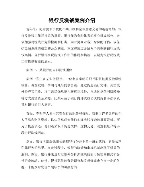 银行反洗钱案例介绍