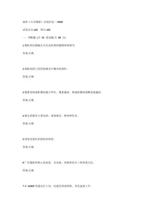 福师《大学摄影》在线作业一-0008参考答案