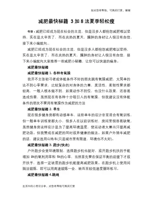 减肥最快秘籍 3加8法夏季轻松瘦