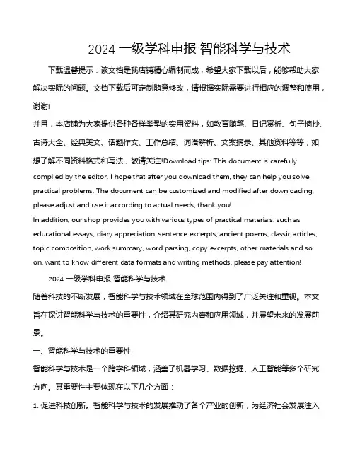 2024一级学科申报 智能科学与技术