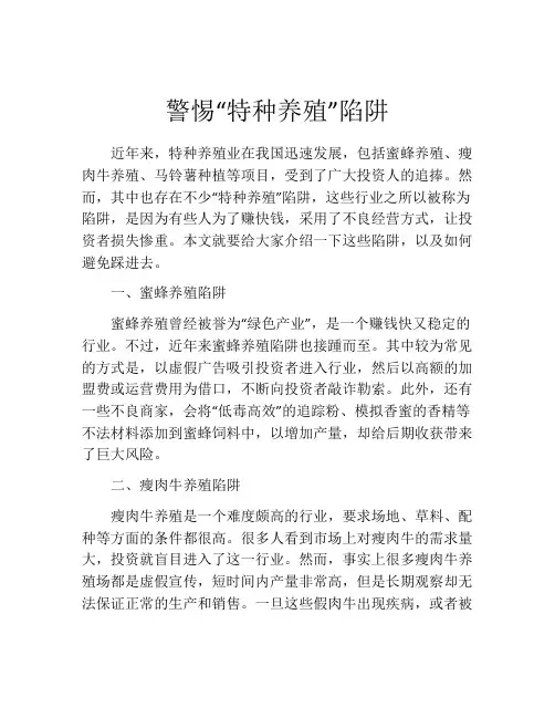 警惕“特种养殖”陷阱