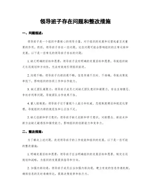 领导班子存在问题和整改措施