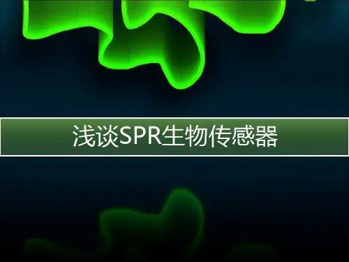 浅谈SPR生物传感器