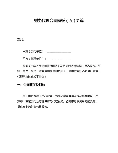 财务代理合同模板(五)7篇
