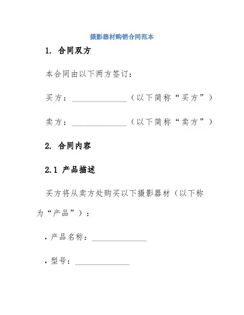 摄影器材购销合同范本