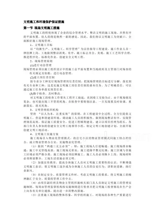 文明施工和环境保护保证措施