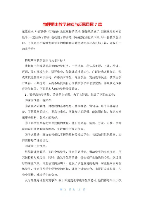 物理期末教学总结与反思目标7篇