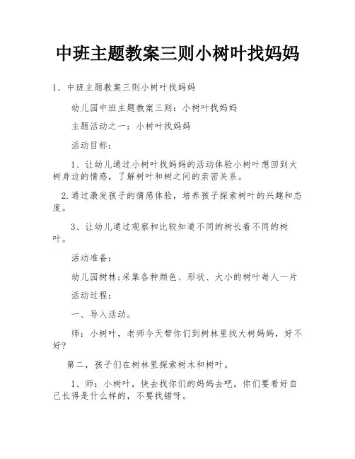 中班主题教案三则小树叶找妈妈