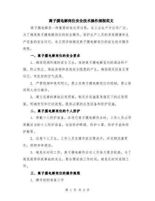 离子膜电解岗位安全技术操作规程范文