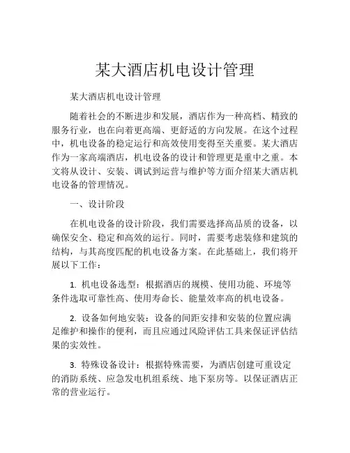 某大酒店机电设计管理