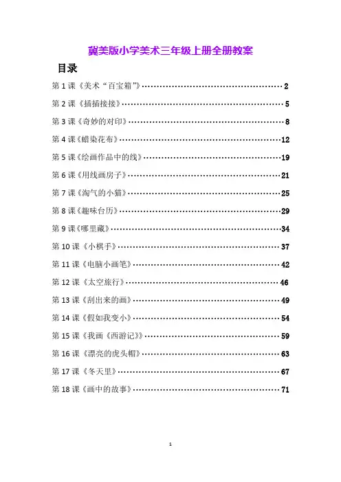 冀美版小学美术三年级上册全册教案