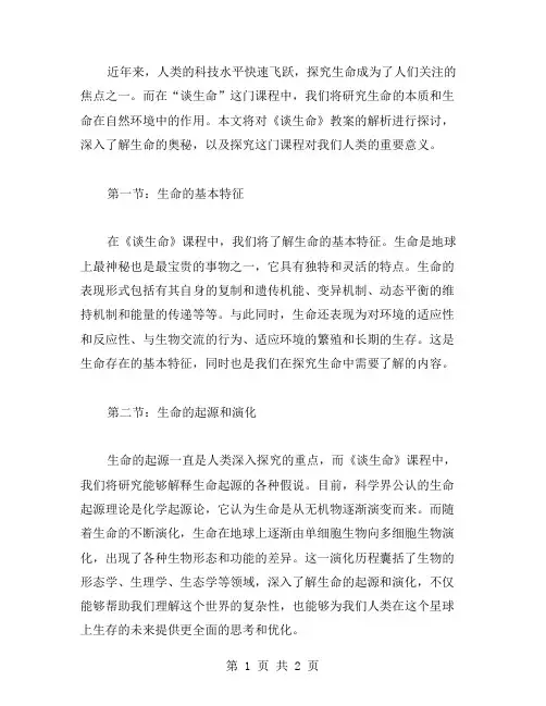 探究生命：《谈生命》教案解析
