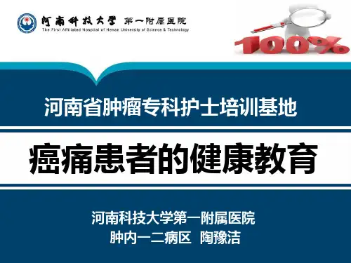 癌痛患者的健康教育PPT课件