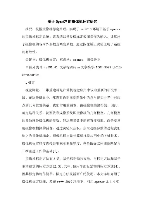 基于OpenCV摄像机标定研究