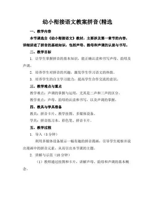 幼小衔接语文教案拼音(精选