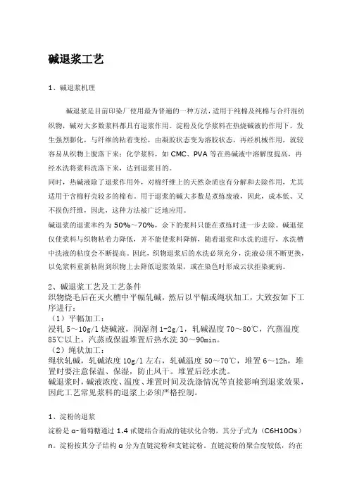 碱退浆工艺——精选推荐