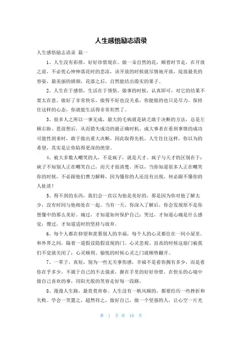人生感悟励志语录