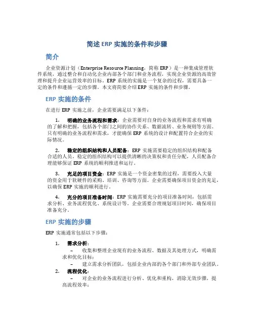 简述ERP实施的条件和步骤