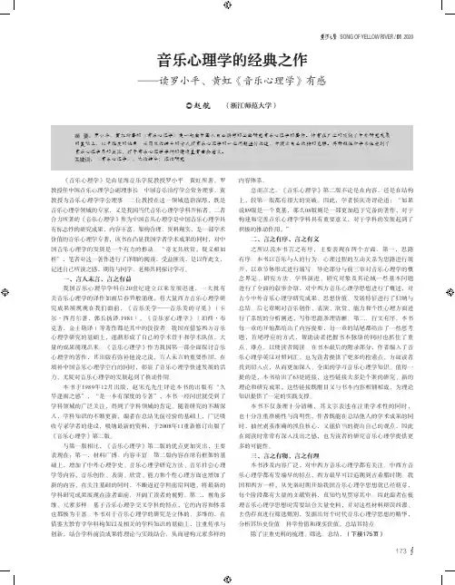 音乐心理学的经典之作——读罗小平、黄虹《音乐心理学》有感