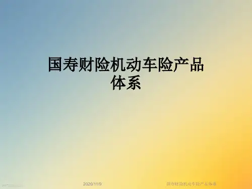 国寿财险机动车险产品体系