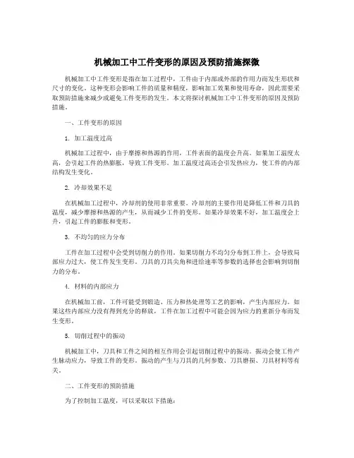 机械加工中工件变形的原因及预防措施探微