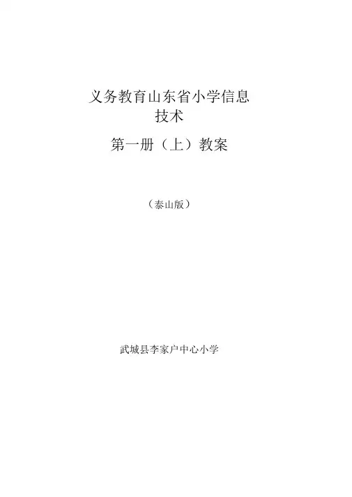 信息技术第一册上教学案-泰山版