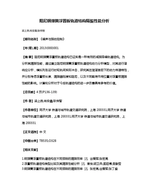 阻尼钢弹簧浮置板轨道结构隔振性能分析