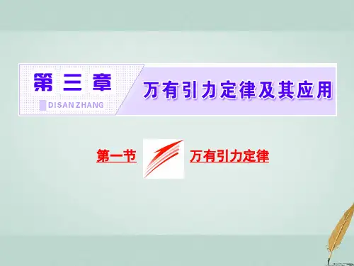 高中物理第三章万有引力定律及其应用第一节万有引力定律粤教版优质公开课获奖课件