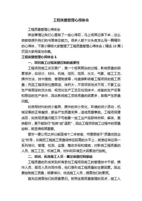 工程质量管理心得体会（精选18篇）