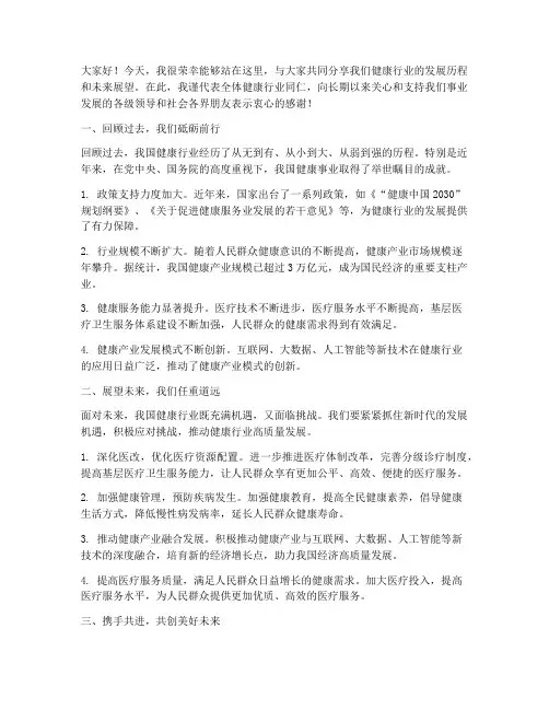 健康行业年会演讲稿范文