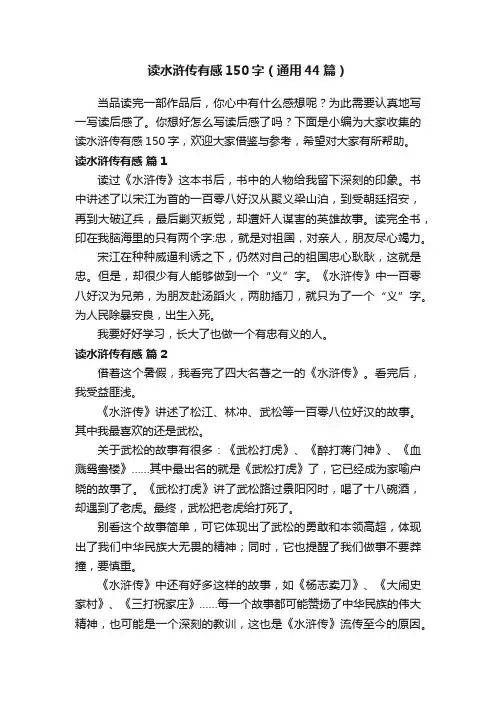 读水浒传有感150字（通用44篇）