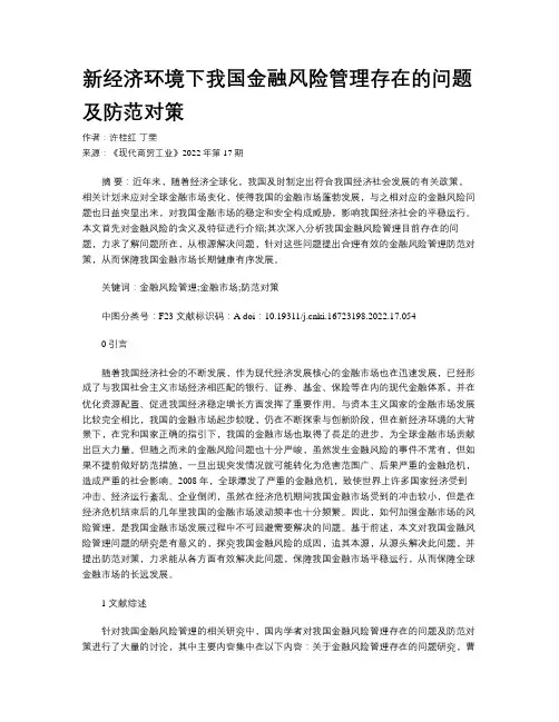 新经济环境下我国金融风险管理存在的问题及防范对策