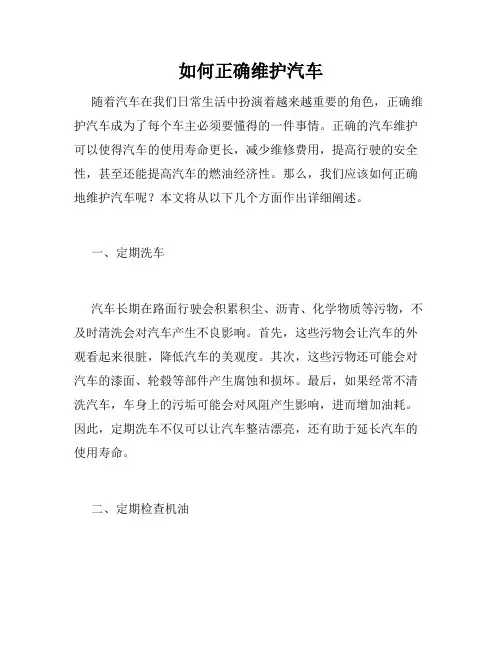 如何正确维护汽车