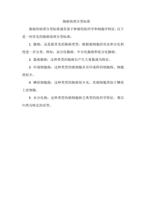 肠癌病理分型标准