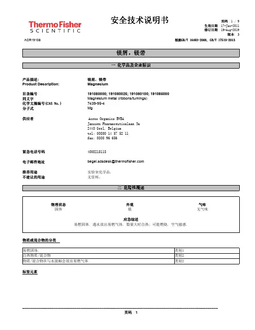 镁屑镁带安全技术说明书