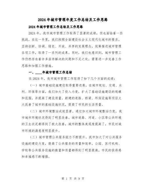 2024年城市管理年度工作总结及工作思路(二篇)
