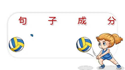 11句子成分