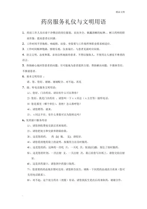药房服务礼仪与文明用语