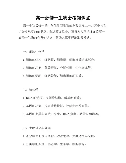 高一必修一生物会考知识点